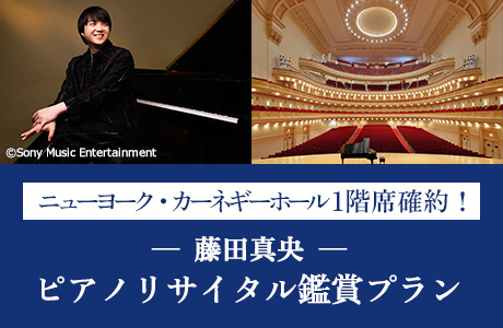 藤田真央ピアノリサイタル