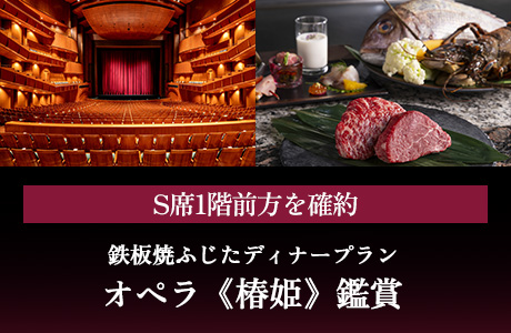 S席1階前方を確約！オペラ《椿姫》鑑賞＆鉄板焼ふじたディナープラン