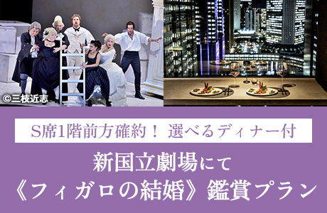S席1階前方を確約!新国立劇場《フィガロの結婚》鑑賞プラン