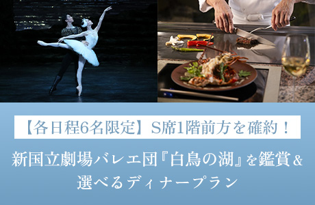 新国立劇場バレエ団『白鳥の湖』を鑑賞＆選べるディナープラン