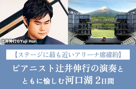 辻井伸行 スペシャル・リサイタル鑑賞ツアー